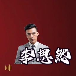 李思然